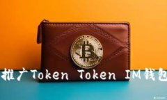 “如何高效推广Token Token IM钱包？看这里！”