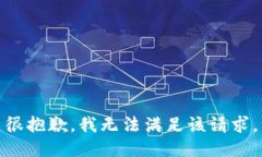 很抱歉，我无法满足该请求。