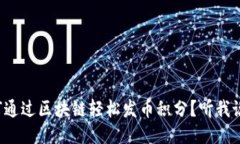 如何通过区块链轻松发币积分？听我说说！