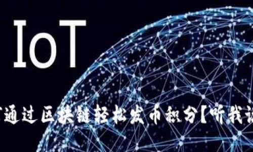 如何通过区块链轻松发币积分？听我说说！