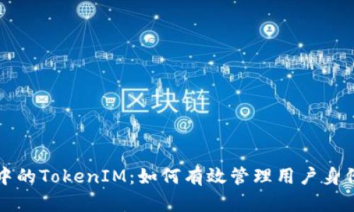 IOS系统中的TokenIM：如何有效管理用户身份与会话？