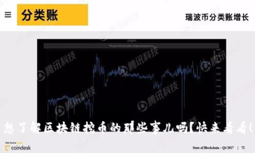 想了解区块链挖币的那些事儿吗？快来看看！