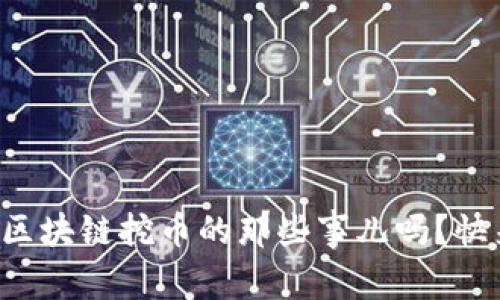 想了解区块链挖币的那些事儿吗？快来看看！