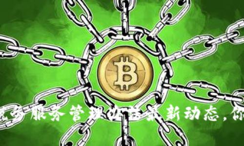 区块链税务服务管理办法最新动态，你了解吗？