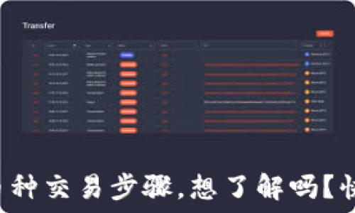   
区块链币种交易步骤，想了解吗？快来看看！