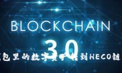 想知道如何将Tokenim钱包里的数字资产转到HECO链吗