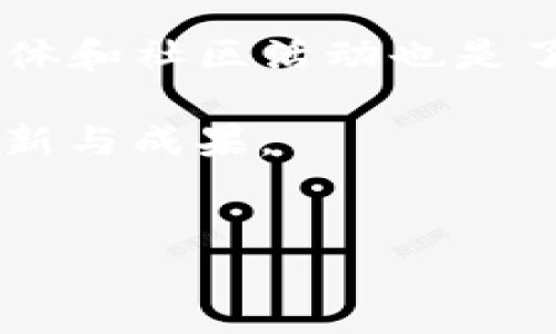 Tokenim是哪里的？让我们来看看这个新兴的项目！

Tokenim这一名字可能在区块链和加密货币领域引起了一阵波澜。作为一项新兴的技术和项目，它吸引了许多投资者和科技爱好者的关注。那么，Tokenim到底来自于哪里呢？它又有什么特别之处？让我们一探究竟，从源头开始了解这个话题。

Tokenim的起源与概念

Tokenim是一个专注于区块链技术和加密资产的项目，它的理念是通过创新的区块链解决方案来提升资产的流动性和可交易性。这个项目最初起源于一个对金融科技充满激情的团队，他们深刻意识到传统金融系统中的某些局限，尤其是在透明度、安全性及效率等方面。基于这样的背景，他们决定通过Tokenim来改变这一现状。

Tokenim团队汇聚了来自世界各地的专业人士，他们不仅在技术领域有着丰富的经验，在金融、法律和市场运营等领域也颇有建树。这种多元化的团队构成为Tokenim的发展奠定了坚实的基础。

Tokenim的实际应用与功能

Tokenim不仅仅是一个技术项目，它的实际应用为很多行业带来了创新的解决方案。在金融领域，Tokenim通过其平台使得用户能以更低的成本、更高的效率进行交易，改变了传统交易方式。同时，Tokenim运用智能合约技术，能够提供自动化和透明的交易流程，提升了用户的信任感。

此外，Tokenim也在不断拓展其应用场景，例如在供应链管理、身份验证等多个领域都有相关应用。通过这些实际应用，Tokenim证明了其技术的价值，获得了越来越多用户的青睐。

为什么Tokenim备受关注？

随着区块链技术的不断发展和成熟，Tokenim凭借其创新的思路和应用方式而备受关注。投资者和用户纷纷开始关注它的潜力。它不仅仅是一个加密货币，更是一种能够带来行业变革的技术方案。

在许多业内人士看来，Tokenim所提供的透明性和安全性恰好是当前金融行业急需的。在这个信息泛滥的时代，信任问题成为了消费者和企业关心的重点。而Tokenim通过区块链的不可篡改性质，能够有效解决这一问题。

未来展望：Tokenim的发展前景

标志着未来发展的Tokenim，已经开始为更广泛的市场铺路。伴随着金融科技的快速发展，Tokenim有着巨大的市场潜力。未来，Tokenim可能会与更多的行业合作，开发出更多跨界解决方案。

与此同时，Tokenim团队也在持续进行技术创新，以应对不断变化的市场需求。无论是增强平台的安全性、提高交易的速度，还是加强用户的体验，都是他们将要致力于的方向。未来的Tokenim，将会在广阔的市场中闪耀出更多的光芒。

相关问题解答

h4问题1：Tokenim与其他区块链项目相比有什么优势？/h4

Tokenim的优势主要体现在几个方面。首先是其技术创新。Tokenim不仅将区块链技术应用于传统金融领域，还在供应链、身份验证等多个领域进行创新应用，形成多元化的业务形态。其次，Tokenim团队具有跨领域的专业背景，能够快速应对市场变化。此外，Tokenim所采用的智能合约技术能够提升交易的透明性和安全性，从而赢得用户的信任。

h4问题2：如何参与Tokenim的项目和投资？/h4

参与Tokenim项目并进行投资的方式多种多样。用户可以通过Tokenim官方网站获取最新的信息和动态，例如初始代币发行（ICO）或其他投资机会。同时，关注其社交媒体和社区活动也是了解项目进展的重要方式。有志于参与的人士可以通过注册并完成相关步骤，成为Tokenim的一部分。无论是作为投资者还是用户，接触Tokenim都将是一次难忘的体验。

总之，Tokenim作为一个新兴的区块链项目，不仅在技术上展现了很大的潜力，也在市场上引发了强烈的关注。我们期待它的发展，并希望在未来看到更多令人振奋的创新与成果。

Tokenim, 区块链, 加密货币, 财务科技/guanjianci
Tokenim：你知道它来自哪里吗？深入探讨这个区块链新星！