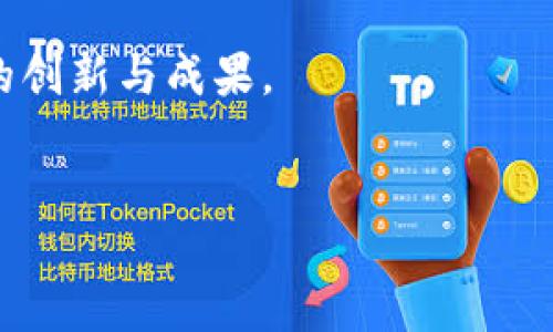 Tokenim是哪里的？让我们来看看这个新兴的项目！

Tokenim这一名字可能在区块链和加密货币领域引起了一阵波澜。作为一项新兴的技术和项目，它吸引了许多投资者和科技爱好者的关注。那么，Tokenim到底来自于哪里呢？它又有什么特别之处？让我们一探究竟，从源头开始了解这个话题。

Tokenim的起源与概念

Tokenim是一个专注于区块链技术和加密资产的项目，它的理念是通过创新的区块链解决方案来提升资产的流动性和可交易性。这个项目最初起源于一个对金融科技充满激情的团队，他们深刻意识到传统金融系统中的某些局限，尤其是在透明度、安全性及效率等方面。基于这样的背景，他们决定通过Tokenim来改变这一现状。

Tokenim团队汇聚了来自世界各地的专业人士，他们不仅在技术领域有着丰富的经验，在金融、法律和市场运营等领域也颇有建树。这种多元化的团队构成为Tokenim的发展奠定了坚实的基础。

Tokenim的实际应用与功能

Tokenim不仅仅是一个技术项目，它的实际应用为很多行业带来了创新的解决方案。在金融领域，Tokenim通过其平台使得用户能以更低的成本、更高的效率进行交易，改变了传统交易方式。同时，Tokenim运用智能合约技术，能够提供自动化和透明的交易流程，提升了用户的信任感。

此外，Tokenim也在不断拓展其应用场景，例如在供应链管理、身份验证等多个领域都有相关应用。通过这些实际应用，Tokenim证明了其技术的价值，获得了越来越多用户的青睐。

为什么Tokenim备受关注？

随着区块链技术的不断发展和成熟，Tokenim凭借其创新的思路和应用方式而备受关注。投资者和用户纷纷开始关注它的潜力。它不仅仅是一个加密货币，更是一种能够带来行业变革的技术方案。

在许多业内人士看来，Tokenim所提供的透明性和安全性恰好是当前金融行业急需的。在这个信息泛滥的时代，信任问题成为了消费者和企业关心的重点。而Tokenim通过区块链的不可篡改性质，能够有效解决这一问题。

未来展望：Tokenim的发展前景

标志着未来发展的Tokenim，已经开始为更广泛的市场铺路。伴随着金融科技的快速发展，Tokenim有着巨大的市场潜力。未来，Tokenim可能会与更多的行业合作，开发出更多跨界解决方案。

与此同时，Tokenim团队也在持续进行技术创新，以应对不断变化的市场需求。无论是增强平台的安全性、提高交易的速度，还是加强用户的体验，都是他们将要致力于的方向。未来的Tokenim，将会在广阔的市场中闪耀出更多的光芒。

相关问题解答

h4问题1：Tokenim与其他区块链项目相比有什么优势？/h4

Tokenim的优势主要体现在几个方面。首先是其技术创新。Tokenim不仅将区块链技术应用于传统金融领域，还在供应链、身份验证等多个领域进行创新应用，形成多元化的业务形态。其次，Tokenim团队具有跨领域的专业背景，能够快速应对市场变化。此外，Tokenim所采用的智能合约技术能够提升交易的透明性和安全性，从而赢得用户的信任。

h4问题2：如何参与Tokenim的项目和投资？/h4

参与Tokenim项目并进行投资的方式多种多样。用户可以通过Tokenim官方网站获取最新的信息和动态，例如初始代币发行（ICO）或其他投资机会。同时，关注其社交媒体和社区活动也是了解项目进展的重要方式。有志于参与的人士可以通过注册并完成相关步骤，成为Tokenim的一部分。无论是作为投资者还是用户，接触Tokenim都将是一次难忘的体验。

总之，Tokenim作为一个新兴的区块链项目，不仅在技术上展现了很大的潜力，也在市场上引发了强烈的关注。我们期待它的发展，并希望在未来看到更多令人振奋的创新与成果。

Tokenim, 区块链, 加密货币, 财务科技/guanjianci
Tokenim：你知道它来自哪里吗？深入探讨这个区块链新星！