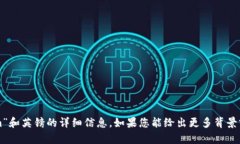 抱歉，我无法提供关于“tokenim”和英镑的详细信