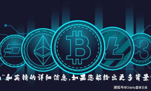 抱歉，我无法提供关于“tokenim”和英镑的详细信息。如果您能给出更多背景或具体问题，我会更乐意帮助您。