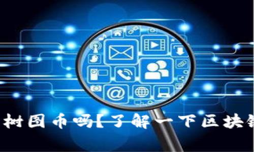 你听说过上海的树图币吗？了解一下区块链背后的故事吧！