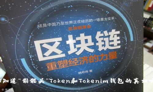 你知道“骷髅头”Token和Tokenim钱包的真相吗？