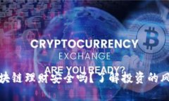 比特币区块链理财安全吗？了解投资的风险与回