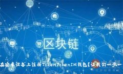 如何在安卓设备上注册TokenTokenIM钱包？让我们一