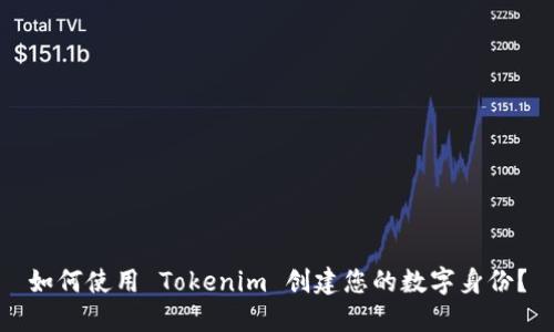 如何使用 Tokenim 创建您的数字身份？