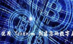 如何使用 Tokenim 创建您的数字身份？