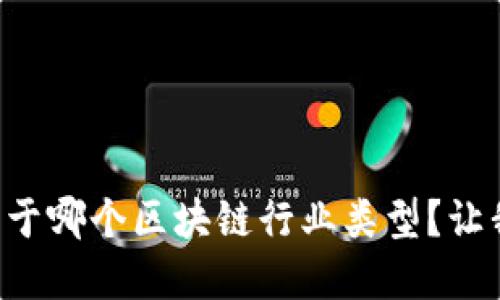 比特币究竟属于哪个区块链行业类型？让我们一探究竟！