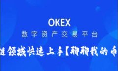 如何在区块链领域快速上手？聊聊我的币圈冒险