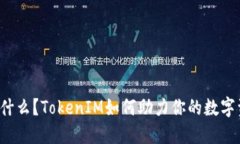 空投币是什么？TokenIM如何助力你的数字资产投资