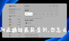 贵阳区块链最新案例，你怎么看？