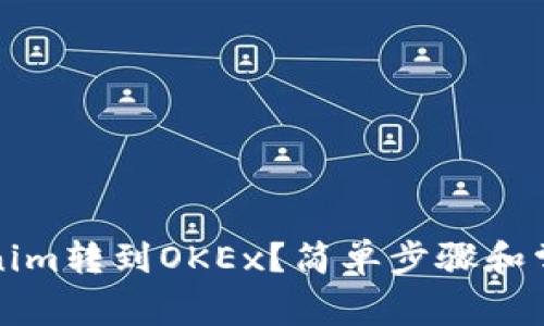如何将Tokenim转到OKEx？简单步骤和常见问题解答