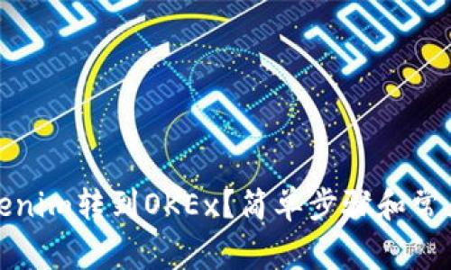 如何将Tokenim转到OKEx？简单步骤和常见问题解答