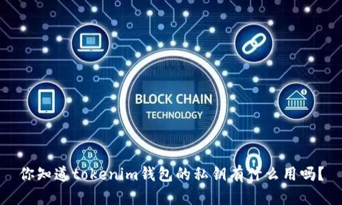 你知道tokenim钱包的私钥有什么用吗？