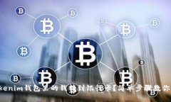 如何把Tokenim钱包里的钱转到银行卡？简单步骤教
