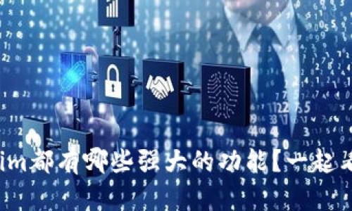 Tokenim都有哪些强大的功能？一起看看吧！