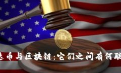 雷达币与区块链：它们之间有何联系？