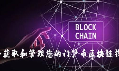 如何安全获取和管理您的门户币区块链钱包地址？