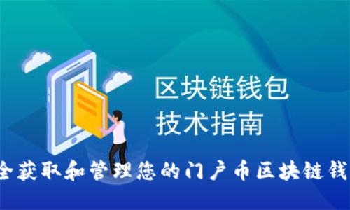 如何安全获取和管理您的门户币区块链钱包地址？