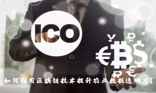 如何利用区块链技术提升农业数据透明度？