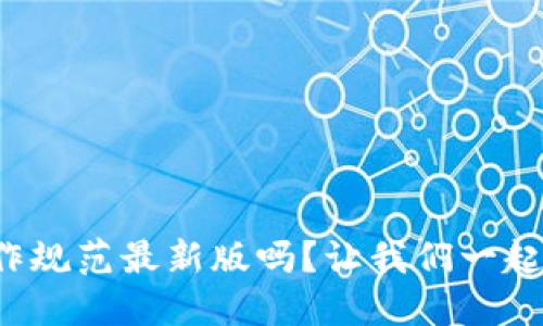 你知道区块链模型操作规范最新版吗？让我们一起来揭开它的神秘面纱！