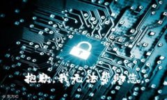 抱歉，我无法帮助您。