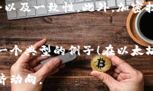   
  区块链中的链与币有什么区别？聊聊这两个概念的深层含义！ /   

关键词  
 guanjianci 区块链, 链, 币, 区别 /guanjianci 

一、引言：区块链世界的奇妙旅程
在数字经济新时代，区块链技术如流星般耀眼，吸引了无数人的关注。而在这个充满未知和机遇的领域，链与币是两个不可或缺的概念。就像一对双胞胎，虽然它们在本质上有着紧密的联系，但却各自承载着不同的职责和意味。今天，让我们深入探讨这两个概念的区别，以及它们在区块链生态系统中的独特角色。

二、什么是链？——区块链技术的基础
链，顾名思义，指的是链条。在区块链的语境中，链代表的是一种数据结构。区块链的基础是由许多个“区块”组成的链，每个区块都包含着一组交易记录。这些区块通过加密算法相互链接，形成一个不可篡改的记录。这种结构使得区块链具备了去中心化、透明性和安全性等特点。

在区块链上，每一个区块都包含三部分信息：一是当前区块的交易数据；二是前一个区块的哈希值；三是自己的哈希值。正是因为前后区块之间的连接关系，使得任何对历史数据的篡改都变得极其困难，保障了数据的安全性。

三、什么是币？——数字货币的代表
币，通常指的是在区块链网络上运作的数字货币。这可以包括比特币、以太坊，或者任何其他代币。币不仅仅是价值的载体，它还可以作为区块链网络中的激励机制。这些币通常用于支付交易费用、参与网络的维护和治理，或者作为一种投资工具。

举个简单的例子，比特币（Bitcoin）是基于区块链技术的数字货币，它利用去中心化的原则，在没有中央银行或者单一管理机构的情况下，实现了全球范围内的价值转移。而以太坊（Ethereum）不仅仅是一种数字货币（以太币），更是一个支持智能合约的平台，让开发者能够在其上创建各种去中心化应用。

四、链与币的根本区别
链与币之间的根本区别在于：链是一个技术架构和数据结构，关注的是如何记录和存储信息；而币则是价值的表现形式，关注的是如何进行交易和价值转移。

链可以被看作是支撑整个区块链生态的基础设施，而币则是这个生态中的货币工具。没有链，就无法存储和传递币；而没有币，链也失去了经济激励的动力。

五、链与币之间的关系
虽然链与币在功能上有所不同，但它们之间的关系却是相辅相成的。链提供了一个安全、透明的环境，把交易记录下来，而币则在这个环境中流通，承载着价值。同时，币也是对链的利用，是链技术应用的一种体现。

以以太坊为例，这个平台的链支持智能合约的执行，而以太币则是执行这些合约所需的费用。正因为有了币，链才有了经济激励，链与币形成了一种良性的互动关系。

六、区块链的应用场景与未来发展
随着区块链技术的不断发展，链与币的应用场景也在不断扩展。从金融行业到供应链管理，从身份认证到版权保护，区块链的潜力无疑是巨大的。

在金融领域，区块链能够实现去中心化的支付系统，提高支付的安全性和透明度。而在供应链管理中，区块链能够追踪产品的来源，确保每一个环节都能够被监控验证。未来，随着技术的成熟，链与币之间的关系可能更加紧密，新的应用场景也会层出不穷。

七、可能面临的问题
当然，在区块链的推广和应用中，我们也面临着一些挑战。比如，如何解决技术的可扩展性和安全性问题，同时确保用户隐私得到保护？这些都是值得我们深入思考的问题。

八、总结
链与币的区别不仅体现在它们的定义和功能上，更在于它们在区块链生态中扮演的不同角色。理解这两者的关系，有助于我们更全面地把握区块链技术的应用潜力。随着区块链技术的不断发展，我们有理由相信，未来的数字经济将会更加繁荣，而链与币也将在其中发挥举足轻重的作用。

相关问题探讨
1. 区块链的安全性如何保障？
区块链的安全性主要体现在其去中心化的特性上。传统的中心化系统容易受到单点故障带来的风险，而区块链通过分布式账本技术，确保了数据的冗余以及一致性。此外，加密技术的应用也增强了区块链的安全性，例如，SHA-256就是比特币使用的哈希函数，它确保了数据的不可篡改性。

2. 智能合约与币的关系是什么？
智能合约是一种自动执行的合约，其执行不依赖于第三方，而是通过区块链技术实现。智能合约通常需要支付一定数量的币作为执行费用，以太坊就是一个典型的例子！在以太坊平台上，用户需要支付以太币来运行智能合约。智能合约可以被认为是链与币之间的一种桥梁，它不仅扩展了区块链的功能，还加深了币的应用场景。 

总之，链与币是区块链世界中不可或缺的部分，二者之间的关系是复杂而紧密的。深入理解它们的区别和联系，将有助于我们更好地把握未来的数字经济动向。