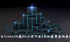 为什么TokenIM在iOS上被下架？你知道背后的原因吗