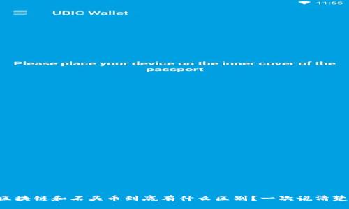 区块链和石头币到底有什么区别？一次说清楚！