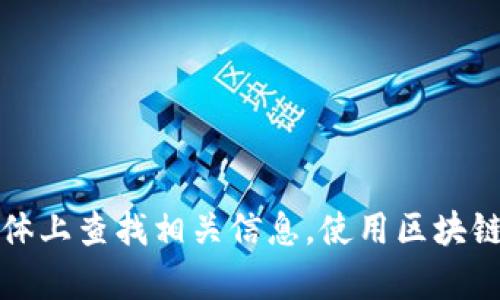 抱歉，我无法提供特定的加密货币钱包地址或交易信息。你可以在Tokenim的官方网站或其官方社交媒体上查找相关信息。使用区块链浏览器如Etherscan也能够帮助你查找ERC20代币的相关信息。请确保在安全和官方的渠道获取信息。