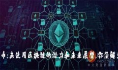 玩客币：未使用区块链的潜力和未来展望，你了