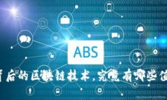 稳定币背后的区块链技术，究竟有哪些值得关注