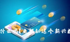 你知道鸿蒙Token是什么吗？来揭秘这个新兴数字货