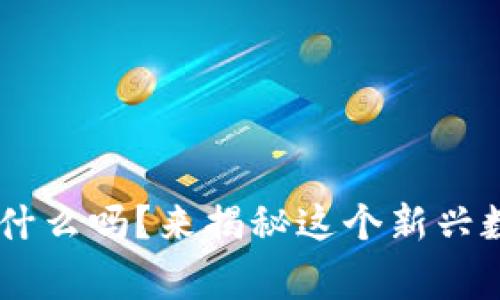 你知道鸿蒙Token是什么吗？来揭秘这个新兴数字货币的背后故事！