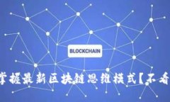 如何掌握最新区块链思维模式？不看后悔！