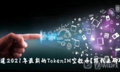 想知道2021年最新的TokenIM空投币？跟我来聊聊吧！