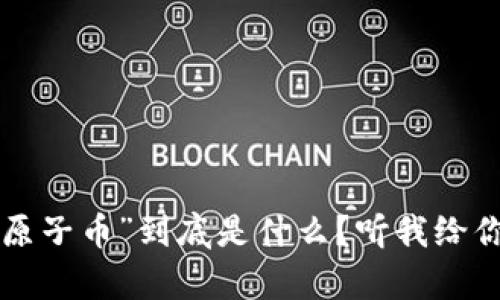 “区块链送原子币”到底是什么？听我给你揭开真相！