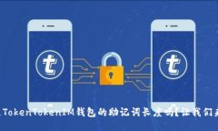 你知道TokenTokenIM钱包的助记词长度吗？让我们来