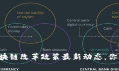 昆明区块链改革政策最新动态，你知道吗？