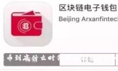 区块链币到底什么时候可以提现？你知道吗？
