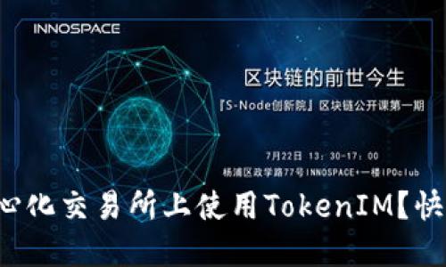 如何在去中心化交易所上使用TokenIM？快速上手指南！